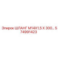 574991423 ШЛАНГ М14Х1,5 Х 300… Epiroc