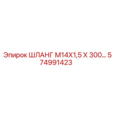 574991423 ШЛАНГ М14Х1,5 Х 300… Epiroc