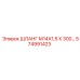 574991423 ШЛАНГ М14Х1,5 Х 300… Epiroc