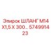 574991423 ШЛАНГ М14Х1,5 Х 300… Epiroc