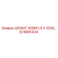 574991424 ШЛАНГ М38Х1,5 Х 1030… Epiroc