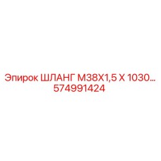 574991424 ШЛАНГ М38Х1,5 Х 1030… Epiroc