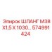 574991424 ШЛАНГ М38Х1,5 Х 1030… Epiroc