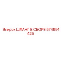 574991425 ШЛАНГ В СБОРЕ Epiroc