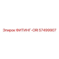 57499907 ФИТИНГ-ORI Epiroc