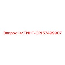 57499907 ФИТИНГ-ORI Epiroc