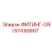 57499907 ФИТИНГ-ORI Epiroc