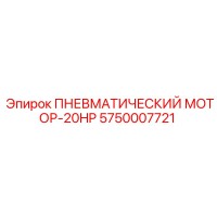 5750007721 ПНЕВМАТИЧЕСКИЙ МОТОР-20HP Epiroc