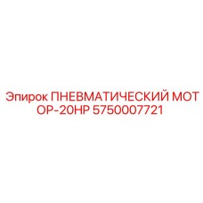 Запасная часть пневматический мотор 20HP Epiroc 5750007721