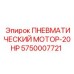 Запасная часть пневматический мотор 20HP Epiroc 5750007721