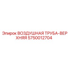 5750012704 ВОЗДУШНАЯ ТРУБА-ВЕРХНЯЯ Epiroc