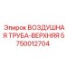5750012704 ВОЗДУШНАЯ ТРУБА-ВЕРХНЯЯ Epiroc