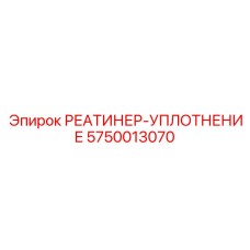 5750013070 РЕАТИНЕР-УПЛОТНЕНИЕ Epiroc