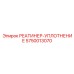 5750013070 РЕАТИНЕР-УПЛОТНЕНИЕ Epiroc