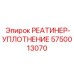 5750013070 РЕАТИНЕР-УПЛОТНЕНИЕ Epiroc