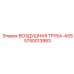 5750013983 ВОЗДУШНАЯ ТРУБА-ASS Epiroc