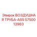 5750013983 ВОЗДУШНАЯ ТРУБА-ASS Epiroc