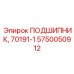 Подшипниковый узел 5750050912 (70191-1) Epiroc с двойным уплотнением