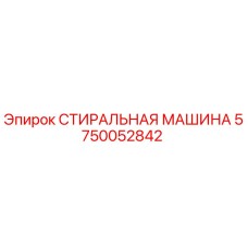 5750052842 СТИРАЛЬНАЯ МАШИНА Epiroc