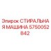 Оригинальная стиральная машина для бурового оборудования Epiroc 5750052842