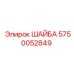 Оригинальная шайба Epiroc 5750052849
