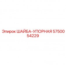 ШАЙБА-УПОРНАЯ Epiroc 5750054229 Упорная шайба для промышленного оборудования Epiroc артикул 5750054229