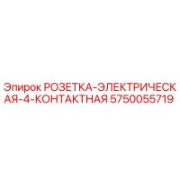 5750055719 РОЗЕТКА-ЭЛЕКТРИЧЕСКАЯ-4-КОНТАКТНАЯ Epiroc