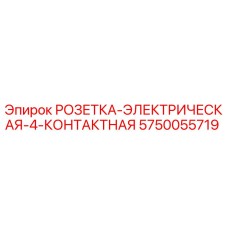 5750055719 РОЗЕТКА-ЭЛЕКТРИЧЕСКАЯ-4-КОНТАКТНАЯ Epiroc