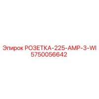 5750056642 РОЗЕТКА-225-AMP-3-WI Epiroc