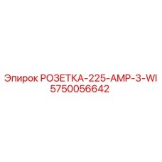 5750056642 РОЗЕТКА-225-AMP-3-WI Epiroc