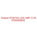5750056642 РОЗЕТКА-225-AMP-3-WI Epiroc