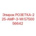 5750056642 РОЗЕТКА-225-AMP-3-WI Epiroc