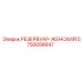 5750056647 РЕЗЕРВУАР-ЖЕНСКИЙ Epiroc