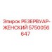 5750056647 РЕЗЕРВУАР-ЖЕНСКИЙ Epiroc