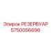 5750056696 РЕЗЕРВУАР Epiroc