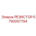 5750057794 РЕЗИСТОР Эпирок