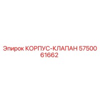 5750061662 КОРПУС-КЛАПАН от Epiroc