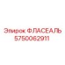 5750062911 ФЛАСЕАЛЬ Epiroc