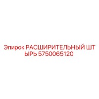 5750065120 РАСШИРИТЕЛЬНЫЙ ШТЫРЬ Epiroc