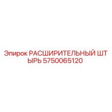 5750065120 РАСШИРИТЕЛЬНЫЙ ШТЫРЬ Epiroc