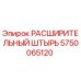 5750065120 РАСШИРИТЕЛЬНЫЙ ШТЫРЬ Epiroc
