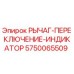 5750065509 РЫЧАГ-ПЕРЕКЛЮЧЕНИЕ-ИНДИКАТОР Epiroc