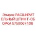 5750067408 РАСШИРИТЕЛЬНЫЙ ШТИФТ-СБОРКА Epiroc