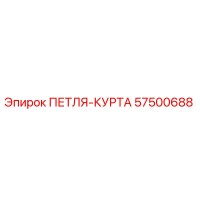 57500688 PETLYA-KURTA Epiroc