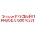 5750070221 КУЗОВЫЙ ПРИВОД от Epiroc