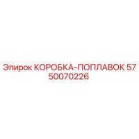 5750070226 КОРОБКА-ПОПЛАВОК (Epiroc)