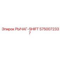 5750072337 РЫЧАГ-SHIFT Epiroc