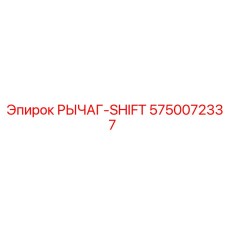 5750072337 РЫЧАГ-SHIFT Epiroc