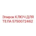 5750072462 КЛЮЧ ДЛЯ ТЕЛА от Epiroc