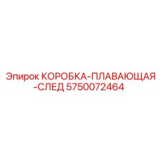 5750072464 КОРОБКА-ПЛАВАЮЩАЯ-СЛЕД (Epiroc)